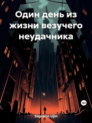 cover image of Один день из жизни везучего неудачника